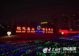 今晚,煙臺(tái)濱海廣場(chǎng) 燈光秀 啟幕 持續(xù)19天